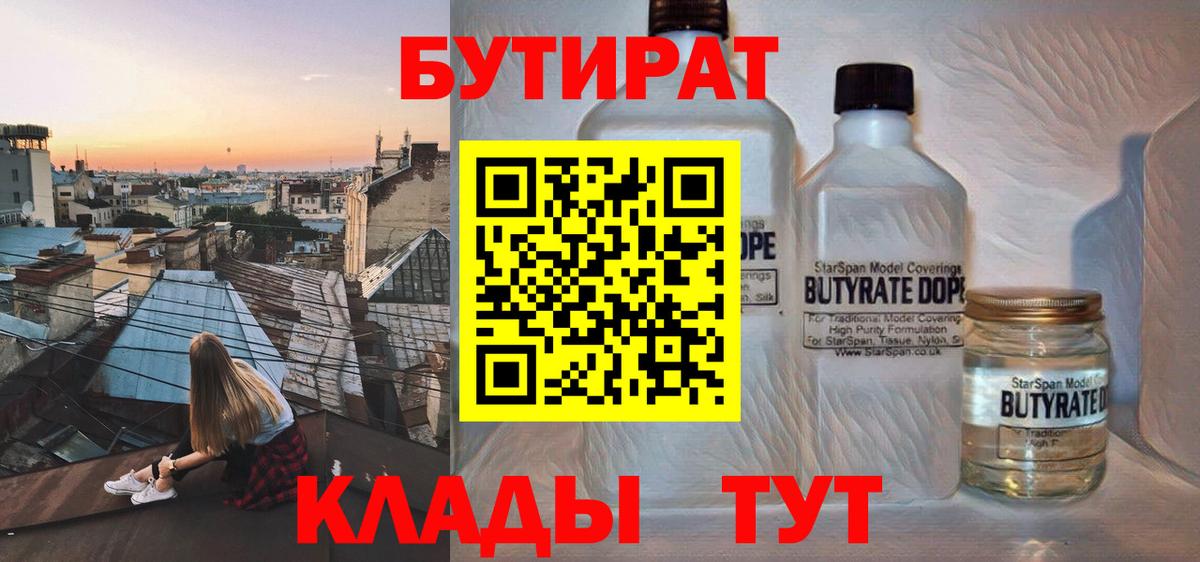 Бутират BDO  Вход с VPN  Гурьевск 