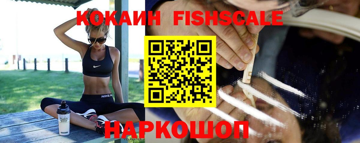 COCAIN FishScale Гурьевск