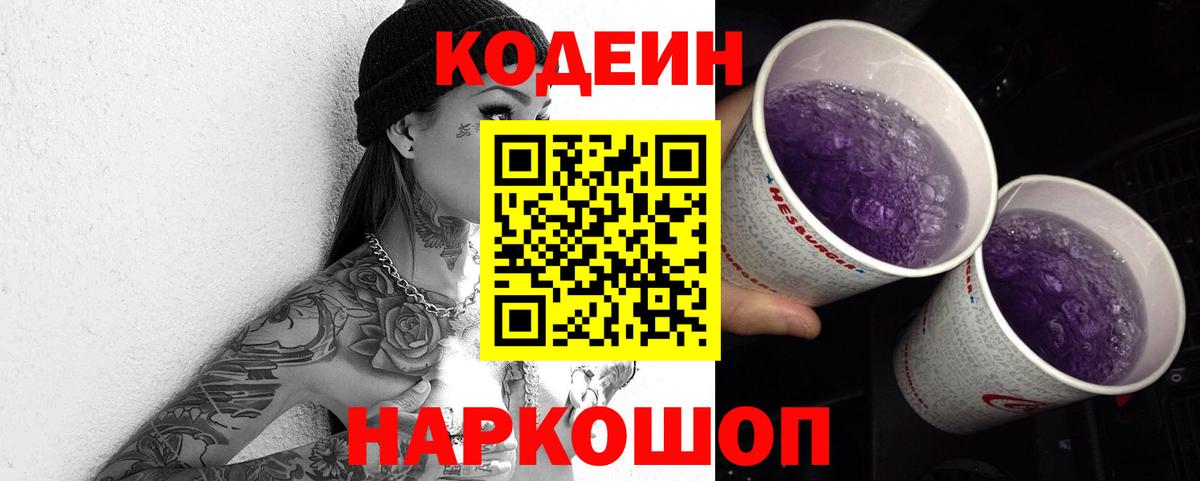 Кодеин Purple Drank Гурьевск