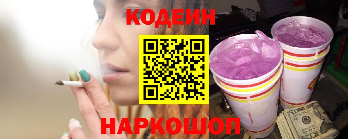 Гурьевск  Кодеиновый сироп Lean Purple Drank  Вход с VPN 
